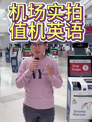 跟我在国际机场现场,学机场英语! #海外生活 #英语老师