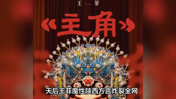 王菲用陕西话唱秦腔引发两极争议!是封神还是翻车 #王菲献唱主角主题曲 #王菲用陕西话唱秦腔 #王菲唱秦腔 #王菲主角