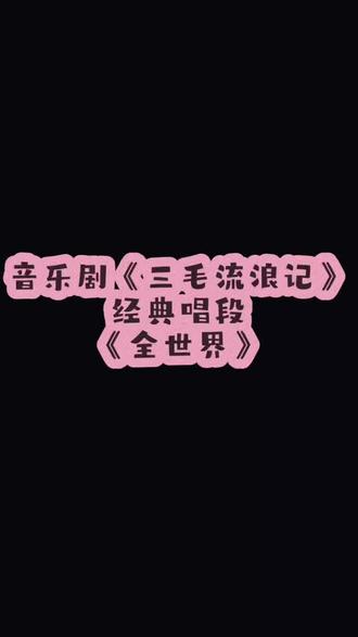 以梦为被,怀抱全世界
音乐剧《三毛流浪记》催泪唱段《全世界》
黑夜无灯,以星光作伴
流浪无家,以天地为床
童声清澈,唱尽孤独与渴望
一纸被褥,裹住小小梦想
愿每个漂泊的灵魂,都被世界温柔照亮#音乐剧课堂随拍 #少儿音乐培训 #少儿声乐教学 #少儿音乐剧 #声乐教学