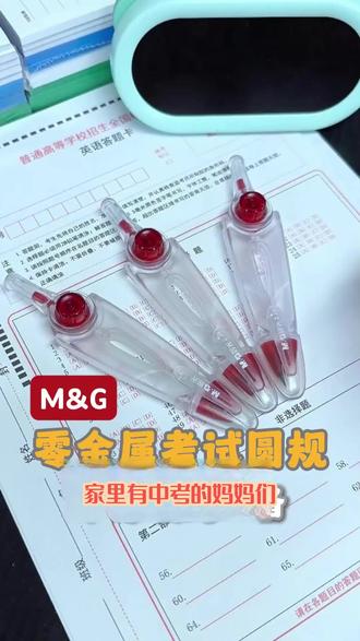 中考高考透明零金属圆规,符合考场规定,绘图清晰使用顺畅 #高考 #中考 #文具安利 #圆规 #绘图