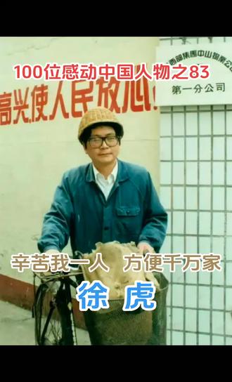 2025年7月4日 辛苦我一人 方便千万家
徐虎,男,汉族,1950年12月出生,江苏省徐州市人,中共党员。
1975年,徐虎从郊区农村来到上海城区当上了房修水电工,担负起管区内6000多户居民的水电维修、房屋养护工作。作为上海普陀区中山北路房管所的水电修理工,徐虎用“辛苦我一人,方便千万家”的精神,于1985年,在他管辖的地区挂出三只水电急修特约报修箱,每天晚上19点开箱,徐虎根据报修单,立即投入修理。十多年中,徐虎累计开箱3700多天,花费6300多小时,8个除夕夜,为居民解决夜间水电急修项目2100多个,被群众誉为“晚上19点钟的太阳”。
徐虎坚持“辛苦我一人,方便千万家”的理念,在上海各行各业服务热线中,“徐虎热线”的知名度、美誉度始终名列前茅。徐虎退休后成立了志愿服务工作室,继续传递徐虎精神。
徐虎获得过全国劳动模范、全国优秀工人代表、时代领跑者、最美奋斗者等荣誉称号。2009年9月,徐虎当选为100位新中国成立以来感动中国人物。