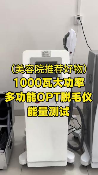 分享一款美容院1000瓦脱毛仪,脱完手毛腿毛可直接提取出来 #脱毛仪 #脱毛 #美容院 #冰点脱毛 #OPT脱毛仪