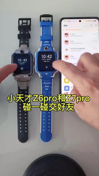 小天才手表碰一碰就能加好友啦 小天才Z6pro和Z7pro用碰一碰的方式就能加好友~
#小天才电话手表#小天才儿童手表#小天才#松滋同城 #松滋老一中 #小天才功能介绍