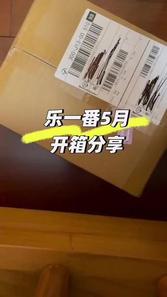 不互!乐一番5月开箱分享 在宝可梦官网入手了一大箱周边,走的乐一番转运,打包特别扎实靠谱~
选了纸飞机路线,物流速度也很快,没等多久就收到了。
客服响应超及时,有问题都能耐心解答,平台还有不少优惠券,经常有折扣活动,性价比很高!
体验感满分,已经无限回购,以后海淘还认准这家~
#乐一番 #乐淘一番 #乐一番分享有礼 #海淘