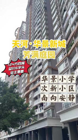 华景新城124方东南向安静不吵低于市场价 #广州买房#广州新房#广州房产#广州楼盘#笋盘#学位房#广州刚需买房#地铁#上车盘