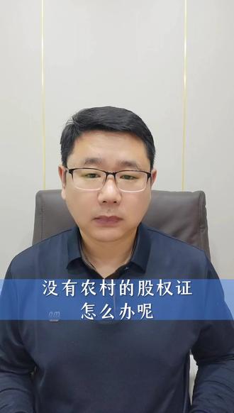没有农村的股权证怎么办呢