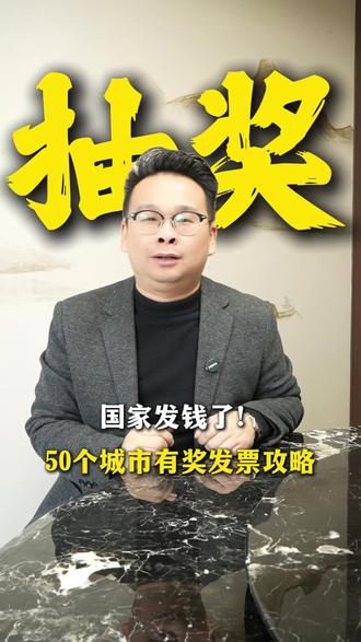 国家发钱了!50个城市有奖发票攻略~ #有奖发票 #发票 #财经 #财税 #发票摇奖