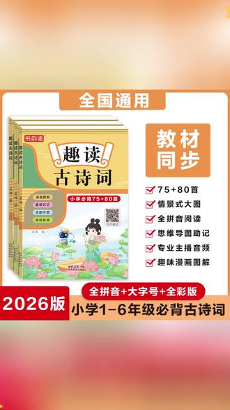 这本《趣读古诗词》太宝藏啦。 它涵盖小学必背75 + 80首古诗词,用漫画图解、思维导图巧记的方式,把古诗变得有趣又好玩~孩子能边看漫画边理解诗意,扫码还能跟着有声朗读磨耳朵,古韵今赏、身临其境的设计,让娃轻松感受诗词魅力,背诗不再愁,还配有诗人档案和思维导图记忆,妥妥的古诗词学习好帮手,快给孩子安排上。
