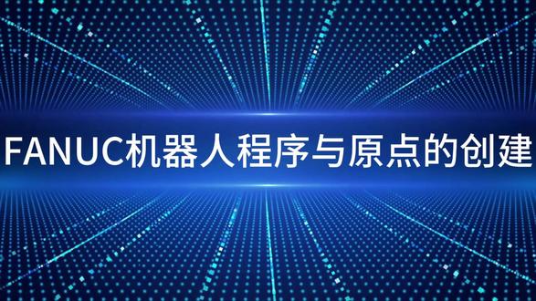 #FANUC #fanuc机器人 FANUC机器人实训平台课程第二节:机器人程序与原点的创建。本课程以FANUC六轴工业机器人为核心教学载体,以实际机器人实训平台开展教学。