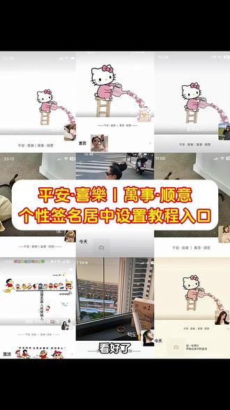你们要的微信个性签名居中方法教程来啦,平安喜乐万事顺意个性签名 微信背景图平安喜乐 平安喜乐万事顺意繁体 ai教程 个性签名空格居中 微信个签居中怎么设置 微信签名居中代码 个性签名生成器 即梦ai一键做同款朋友圈的个性签名 微信个性签名在哪设置 微信个性签名居中表情 可以分享一下你们的微信签名吗 微信个性签名怎么居中 微信个性签名居中文案 微信个性签名居中 豆包生成艺术签名教程 豆包在线使用 个性签名生成器小程序 微信个性签名加背景图 安卓手机个性签名 苹果微信签名居中设置 微信背景图 ai生成工具 发财水动态背景 hellokitty发财水动态背景 平安喜乐万事顺意个性签名居中 平安喜樂萬事順意怎么在朋友圈中间 平安喜乐万事顺意个性签名 平安喜乐万事顺意壁纸 平安喜乐万事顺遂繁体字 平安喜乐万事顺意繁体 平安喜乐万事顺意图片 平安喜乐模板怎么移到中间 平安喜乐万事顺遂 平安喜乐背景图 发财背景图 平安喜乐万事顺意个性签名 平安喜乐个性签名 微信个性签名居中 凯蒂猫发财水动态图 凯蒂猫发财水背景教程 凯蒂猫发财水背景素材 凯蒂猫发财水保存方法 hellokitty发财水壁纸 kitty猫动态背景 kitty动态背景图 发财水背景图动态设置 发财水动态背景制作法#即梦ai #个性签名 #微信个性签名 #个性签名居中教程 个性签名居中怎么设置 微信个性签名居中方法 #发财水动态背景 发财壁纸制作 hellokitty发财水背景图怎么弄 发财水背景图动态kitty 发财水背景图教程 hellokitty动态背景图怎么设置 hellokitty动态背景图可下载 发财水背景图获取 hellokitty发财壁纸 hellokitty撒金币背景 个性签名居中设置 hellokitty雪定制背景图 hellokitty动态壁纸 hellokitty发财水 kitty猫发财水动态背景图 hellokitty雪地背景图教程 hellokitty表情p图贴纸 hello kitty动态背景图无水印 hellokitty雪定制背景图 hellokitty动态朋友圈背景 甜酷kitty特效玩法 hellokitty特效框 hellokitty背景图动态 kitty猫主题 hellokitty雪地背景图教程ps