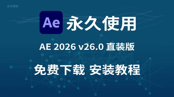 Adobe After Effects 2026 v26.0.0.67 直装版下载+安装全攻略|零基础秒变特效大师
#AdobeAfterEffects2026 #AE2026直装版 #视觉特效合成 #动态图形设计 #影视后期教程