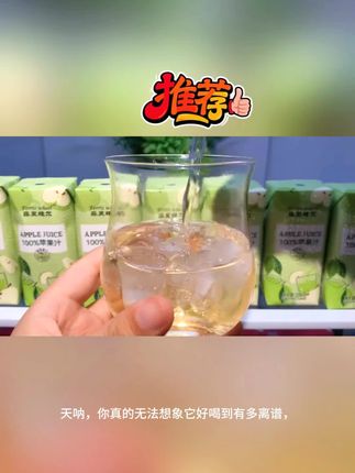 酸酸甜甜巨清爽好喝!夏天的快乐真的很简单!来上-杯冰镇苹果汁哇~-口下去太过瘾啦! #哇又便宜又好喝 #苹果汁 #仙女都在喝什么 #口感特别好