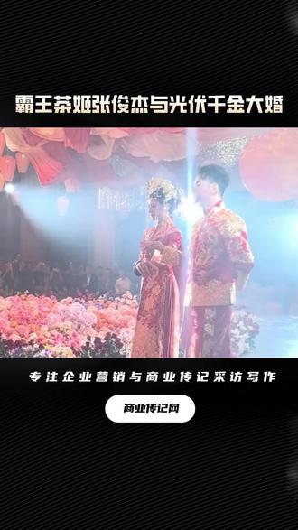 霸王茶姬张俊杰与光伏千金大婚 #张俊杰 #霸王茶姬 #诗意文化#传记出版#企业家传记