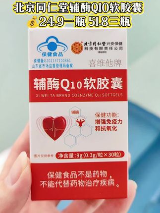 #北京同仁堂 #辅酶q10 #健康 #必备 #关爱老人