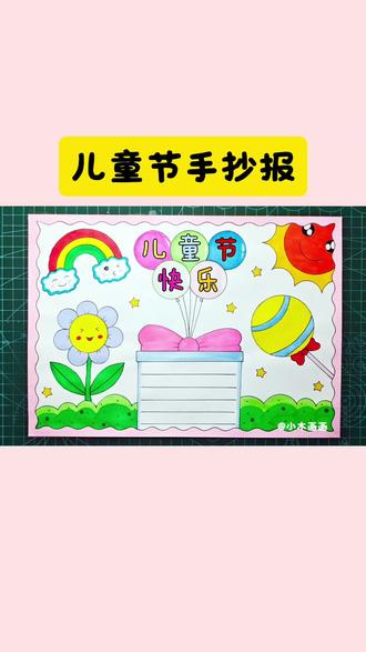 简单又好看的#六一儿童节手抄报 一看就会,线稿可打印,收藏备用吧! #儿童节手抄报 #小学生手抄报 #六一儿童节