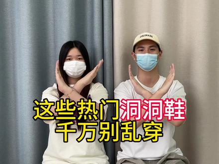 这些热门洞洞鞋,千万别乱穿#洞洞鞋#夏季鞋子推荐 #星格鸟洞洞鞋#洞门永存 #好物种草