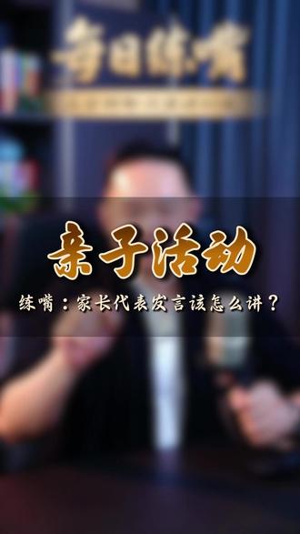 亲子活动家长代表发言 亲子活动家长代表发言怎么讲?每天练嘴,跟着练,口才一定能变好#口播 #口才训练 #演讲训练 #公众表达 #个人提升