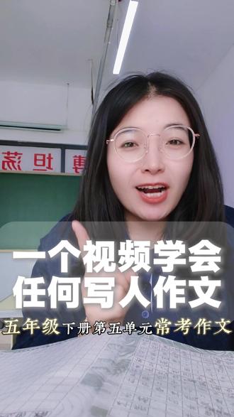 #五年级《形形色色的人》#作文技巧#邢台且陶陶儿童文学社 五下单元习作,写人作文这样写,一定优秀作文