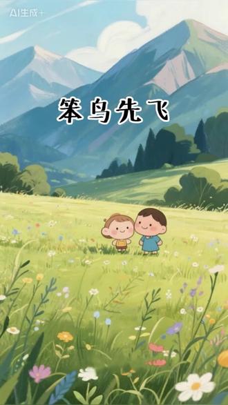 “笨鸟先飞”这词儿,听着带点小自嘲,实则藏着股不服输的劲儿。#经典成语故事 #成语 #启蒙早教 #幼儿