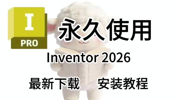 Inventor 2026软件怎么下载安装? 【详细安装图文 Inventor 2026软件怎么下载安装? 【详细安装图文步骤】