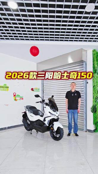 新款三阳哈士奇150比老款有哪些升级? #哈士奇150 #踏板车 #爱机车爱生活