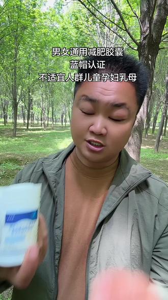 男女通用减肥胶囊,蓝帽认证适宜人群单纯性肥胖人群,儿童孕妇乳母瘦的人群不可以服用,我自己吃了两个多月了,挺好的平时喜欢吃红烧肉排骨,目前看到吃不吃都不太想,平时也不怎么饿,我会继续吃下去,吃到我的目标体重为止#减肥胶囊 #肥胖 #啤酒肚 #自用好物分享 #好东西一起分享