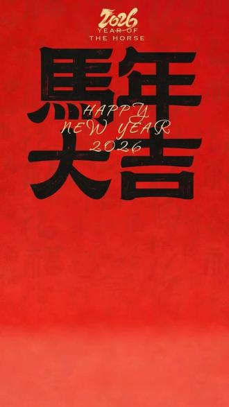 每一个像素,都承载信任;每一次交付,都奔赴热爱。值此马年,感谢与小优并肩策马,共赴山海。祝新年:设计之路跃马扬鞭,生活画卷绚烂温暖。#ps #马年海报 #设计 #马年 #新年快乐