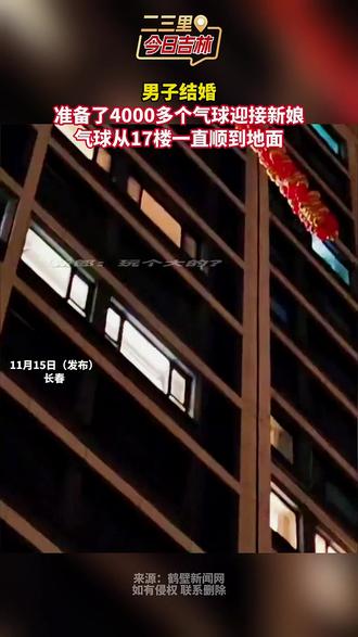 男子结婚,准备了4000多个气球迎接新娘,气球从17楼一直顺到地面
