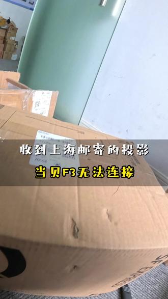 当贝 F3 连不上 Wi‑Fi?上海可邮寄维修 当贝 F3 搜不到 Wi‑Fi、能连但无网络、Wi‑Fi 开关灰色打不开,多为 Wi‑Fi 模块虚焊 / 损坏。上海及周边支持邮寄,专业检修、更换模块、清灰加固,修好原路寄回。#当贝 F3 #投影仪 Wi‑Fi 故障 #上海寄修