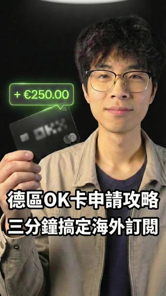 🇩🇪德国OK卡攻略!3分钟搞定海外订阅 很多數位遊民和海外華人都卡在海外支付這一關。 ChatGPT Plus、Netflix、OnlyFans 無法扣款,本質上是支付風控的問題。
這張德區 Mastercard(歐K卡)是目前的優解。 不僅是因為它能過 99% 的海外訂閱驗證,更重要的是它自帶的 15% 返現權益 和 福利,足以覆蓋你的大部分訂閱支出#万事达 #德国 #海外生活 #chatgpt #海外支付