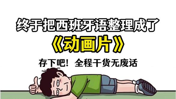 终于把西班牙语整理成了动画片,存下吧 ,全程干货无废话! #西班牙语 #语言学习 #入门 #西班牙