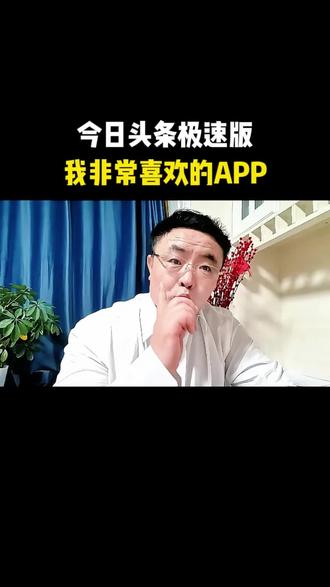 我非常喜欢的APP。#今日头条极速版 #娱乐评论大赏 #短剧推荐 #涨知识 #记录生活