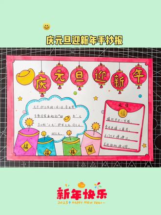 #庆元旦迎新年 #手抄报 用尺子这样画简单又方便