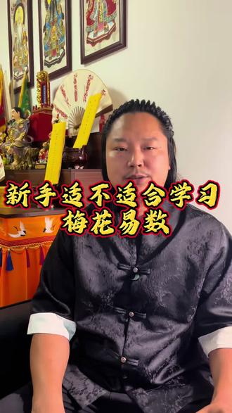 新手小白适不适合学习梅花易数? 新手是非常适合学习梅花易数的。它最大的优点就是起课灵活、入门快、不依赖复杂工具,对初学者很友好。只要懂简单的先天八卦数和五行生克就能起课和知道结果。
随时随地能起课:看到数字、时间,声音、方位,等等、万事万物都可以起课,相比其它的要方便很多。
但是它也有它的缺点,就是起课容易解课难。想要达到天人合一的思路至少要十年的学习基础知识。
在这里呢给新手几条学习步骤
1、基础知识一定要理解熟记,比如先天八卦,万物类象。五行生克这些。
2、起课一定要用正时课,先不用其它的起课方法,正时课就是年月日时起课。
3、重点理解体用关系和十应,一开始就要学这去运用外应的方法。这对以后得学习会有很大的帮助。
4、每天练习一个起课解题的例子,这样会知道哪里不足和缺乏的知识,对应的学习。#传统文化 #弘扬传统文化传播正能量 #梅花易术