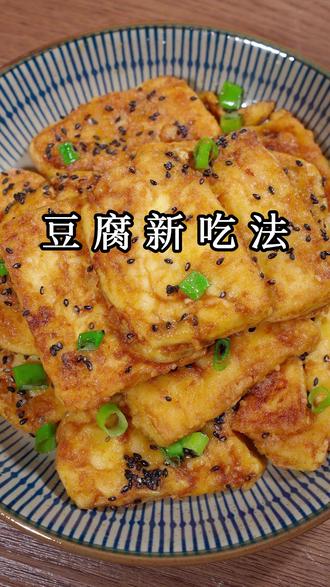 沙沙的咸蛋黄包裹着酥脆的豆腐,一口一个好吃到停不下来 以后豆腐买回家,不要总是炖着吃了,今天教大家做一个豆腐的神仙吃法,咸香酥脆,一上桌就被抢光啦#豆腐新吃法 #咸蛋黄豆腐 #美食教程 #在家做美食 #抖音美食推荐官