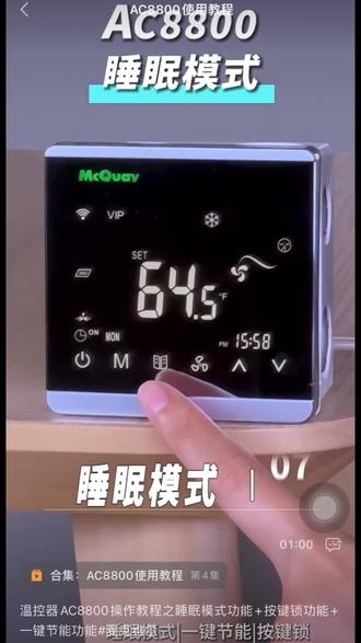 #麦克维尔 #水空调 #智能温控器 #专业的事交给专业的人 第四篇—睡眠模式 一键节能 按键锁