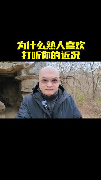 为什么熟人喜欢打听你的近况 #萌虎不吃草