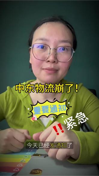紧急通知:中东地区受冲击,港口停摆、航班停飞、航线暂停。在途货物将出现延误,新单暂无法正常订舱,恢复时间待定,敬请理解与配合。#中东物流 #国际物流 #外贸出货 #全球供应链 #原飞航