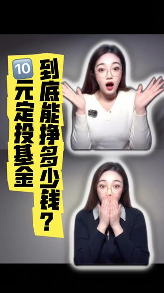 10元基金定投到底能赚多少钱?
#基金 #基金理财 #基金定投 #小白买基金 #理财
