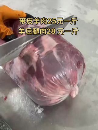 带皮羊肉25元一斤，60斤一件
羊后腿肉28 元一斤，50斤一件#羊肉 #羊后腿肉 #牛羊肉批发 #支持全国发货