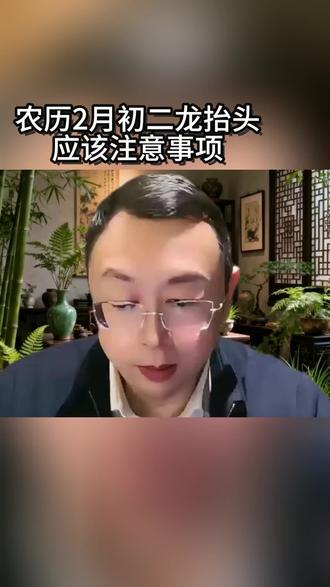 国学#国学文化 听秦老师讲国学,农历。2月初二应该注意事项