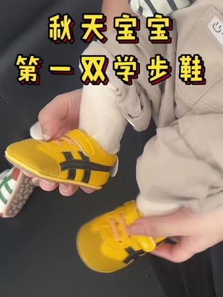 秋天宝宝第一双学步鞋选对了吗? #学步鞋 #哎呦喂你鞋真好看 #无处安放的小jio #强烈推荐 #宝宝鞋子