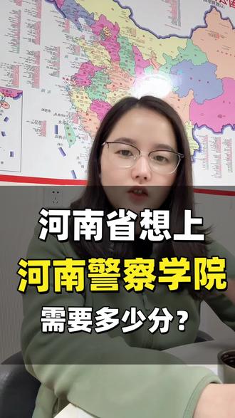 河南省想上河南警察学院需要多少分?#河南警察学院 #河南警察学院录取分数线 #河南高考#高考分数 #平顶山
