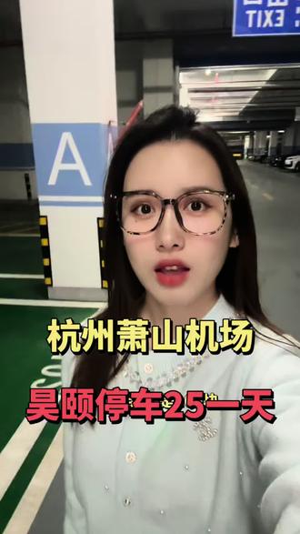 萧山机场怎么停车最方便?可以把车停到萧山机场边上的昊颐酒店停车场🅿️
机场停一天100元🆚这里停一天只要25元
不要以为只是停车便宜,从停车场去机场只要10分钟,24小时都有专车接送过去🚌
等您请好车以后,我们随时安排司机师傅直接将您送到航站楼处发层,下车就能进去机场✈️
这样是不是比停在机场里面,吭哧吭哧走上去值机,更方便更省钱呢💰
最近要来萧山机场坐飞机的朋友,赶紧来试试吧💁
#杭州萧山机场停车多少钱一天 #杭州萧山机场停车 #萧山机场停车 #萧山机场附近停车 #萧山机场停车攻略