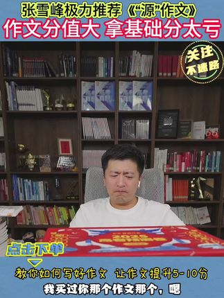作文分值大,不能只拿基础分#张雪峰#家长必读#高效学习方法#提分秘籍