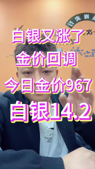 白银又涨了,其他金属回调,就它一直上涨#哈尔滨白银回收#哈尔滨黄金回收#哈尔滨黄金回收多少钱一克 #哈尔滨黄金回收今日价格 #哈尔滨黄金回收多少钱一克