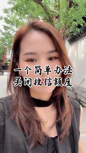关闭账户授信教程#芜湖 #同城发现 #贷款