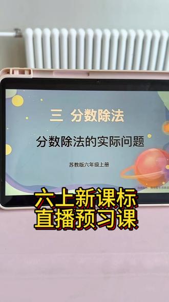 #六年级数学 暑假给娃准备了直播预习,6号开始!重点单元都能学完,习题还有讲解,很方便!#预习 #暑假充电计划