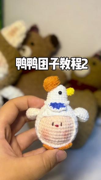 鸭鸭团子钩织教程2^
