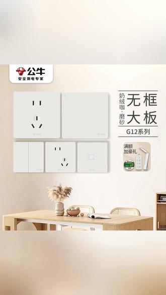【政府补贴国补】公牛G12奶绒咖安全面板开关插座五孔可可蛋奶黄#安全面板开关插座 #五孔插座 #奶咖色 #奶黄开关 #国补插座